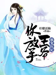 王爷独宠医妃倾天下