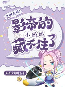 荒野直播影帝的小娇娇藏不住了 白茶岁月时光浅