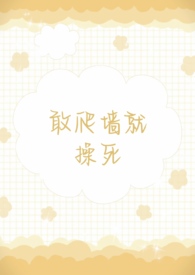 爬墙我就杀了你抄袭