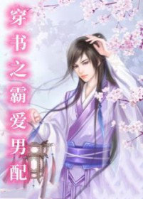 穿书之霸爱男配玚瑷