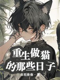 重生做猫的那些日子在哪个平台能看