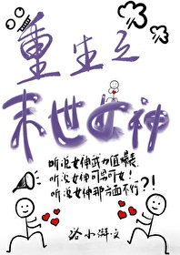 重生之末世女神作者洛小湃