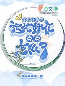 穿越修真界运气好亿点点怎么了by涂山柒柒柒