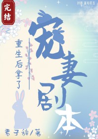 重生后拿了宠妻剧本晋江