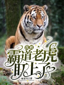 我被霸道老虎盯上啦