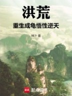 洪荒重生成龟悟性逆天TXT免费网站