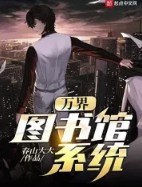 万界图书馆叫李战
