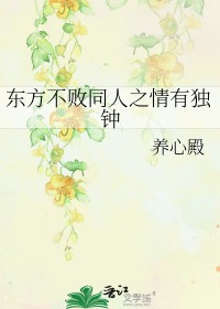 东方不败同人宠文