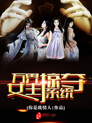 万界掠夺妻女系统