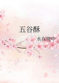 五谷酥txt水在镜中
