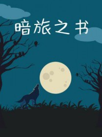 暗旅之书推文