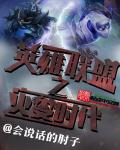 英雄联盟之灾变时代剧情