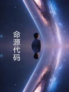 命源代码神隐虾