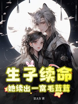 她续出一窝毛茸茸TXT