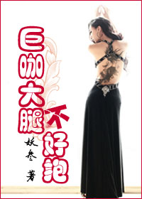 大腿太粗抱不动