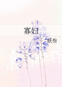 寡妇门前是非多下一句是什么词