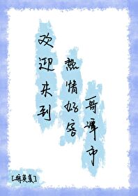 欢迎来到热情好客哥谭市TXT