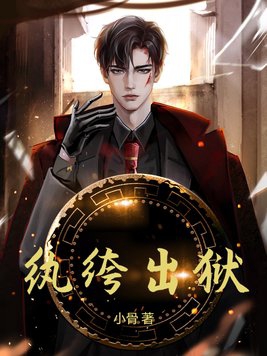 纨绔出狱 小骨怎么不更新了