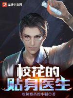 校花的贴身医生净无痕