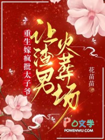 重生嫁疯批太子爷让渣男火葬场结局