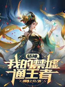 斩神我的禁墟通王者笔趣阁