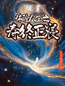 综穿体验人生之寿终正寝作者了