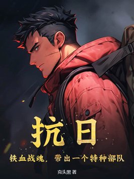 抗日的铁血战将