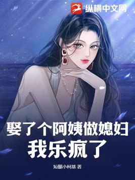 娶阿姨为妻