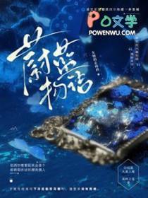 蔚蓝物语by失效止疼药