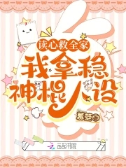 我拿稳神棍人设 百度