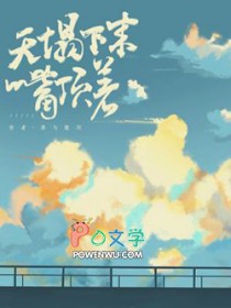 天塌下来怎么办?