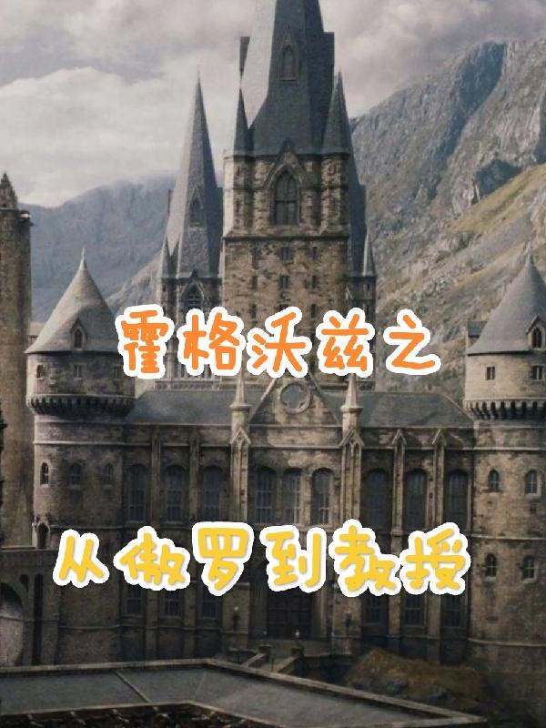 从霍格沃兹开始做人