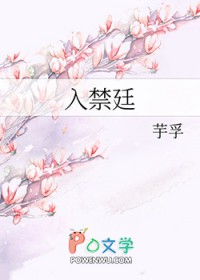 入禁廷芋孚笔趣阁免费阅读