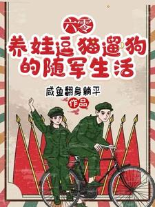 六零年代随军去高原咸鱼翻身躺平