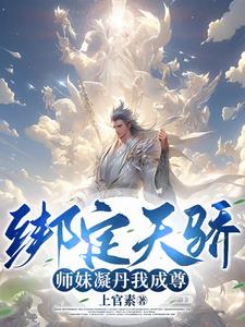 全靠师妹们内卷! 第504章
