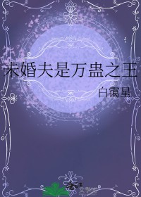 未婚夫是万蛊之王与神明的约定
