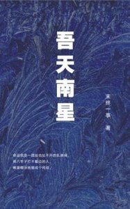 吾天南星免费阅读