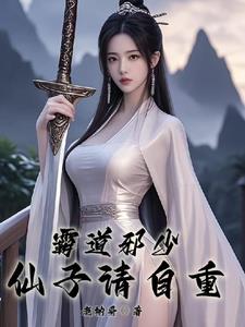 霸道邪少仙子请自重百度百科