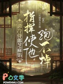 指挥使他跑不掉谁攻