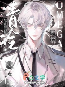 禁止觊觎清冷Omega教授!笔趣阁最新章节更新