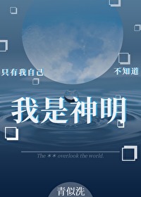 只有我自己不知道我是神明by
