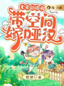 七零新婚夜带空间嫁哑汉免费阅读全