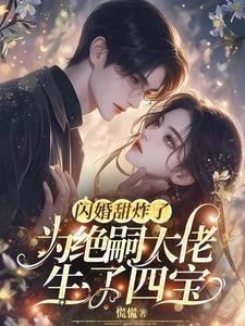 大佬绝嗣却撞见四个缩小版自己