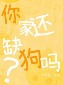 你家还缺狗吗txt