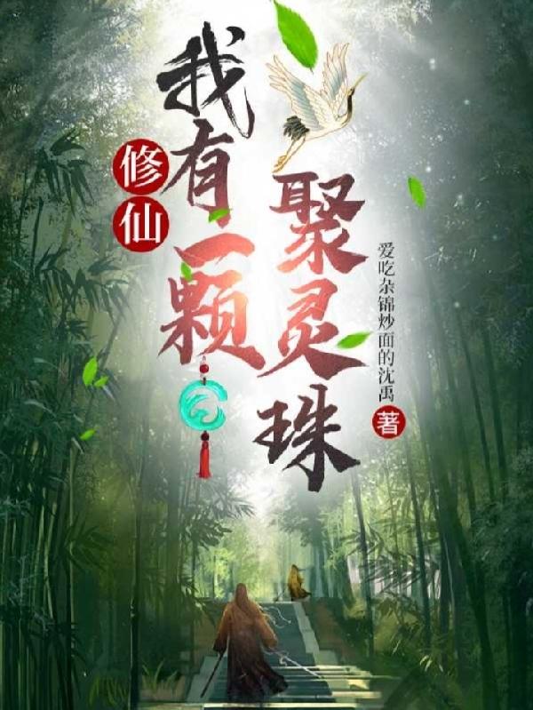 我有一个修真系统