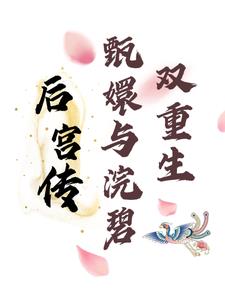 甄嬛传里的浣碧是谁