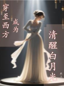 穿至西方成为清醒白月光