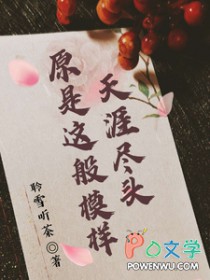 天涯尽头下一句歌词