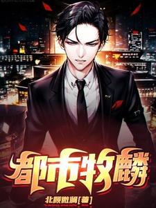 都市牧麟简介