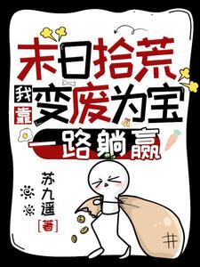 末日拾荒我靠变废为宝一路躺赢男主是谁
